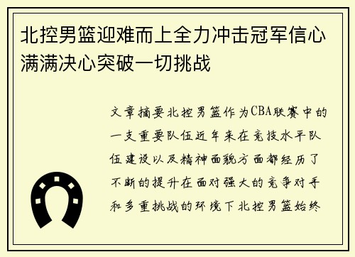 北控男篮迎难而上全力冲击冠军信心满满决心突破一切挑战