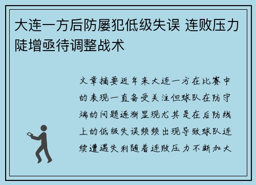 大连一方后防屡犯低级失误 连败压力陡增亟待调整战术