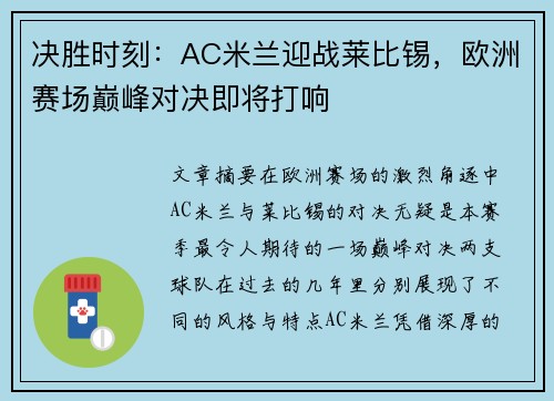 决胜时刻：AC米兰迎战莱比锡，欧洲赛场巅峰对决即将打响