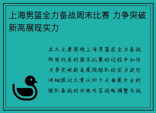 上海男篮全力备战周末比赛 力争突破新高展现实力