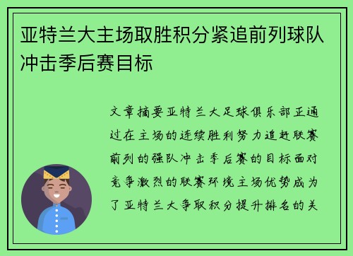 亚特兰大主场取胜积分紧追前列球队冲击季后赛目标