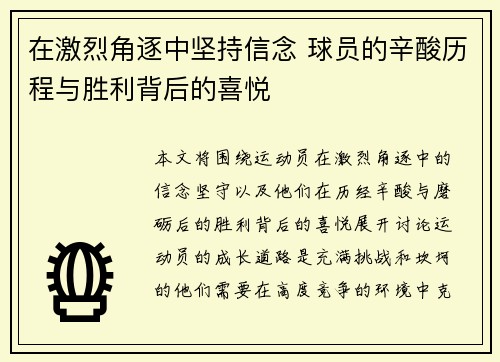 在激烈角逐中坚持信念 球员的辛酸历程与胜利背后的喜悦