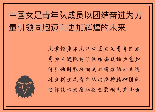 中国女足青年队成员以团结奋进为力量引领同胞迈向更加辉煌的未来