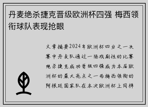 丹麦绝杀捷克晋级欧洲杯四强 梅西领衔球队表现抢眼