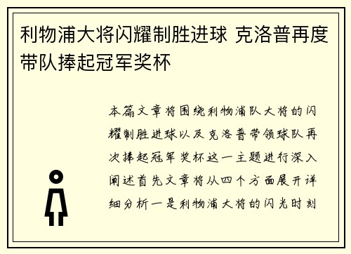 利物浦大将闪耀制胜进球 克洛普再度带队捧起冠军奖杯