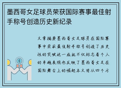 墨西哥女足球员荣获国际赛事最佳射手称号创造历史新纪录