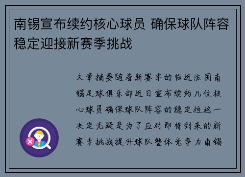 南锡宣布续约核心球员 确保球队阵容稳定迎接新赛季挑战