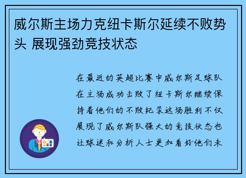 威尔斯主场力克纽卡斯尔延续不败势头 展现强劲竞技状态