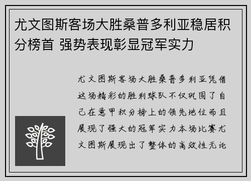 尤文图斯客场大胜桑普多利亚稳居积分榜首 强势表现彰显冠军实力