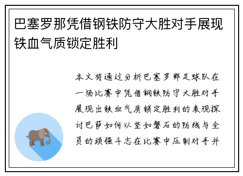 巴塞罗那凭借钢铁防守大胜对手展现铁血气质锁定胜利