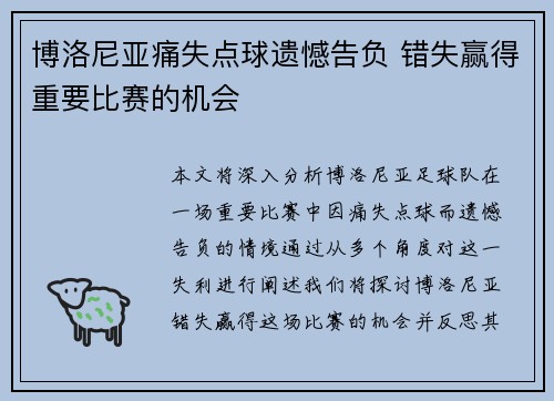 博洛尼亚痛失点球遗憾告负 错失赢得重要比赛的机会