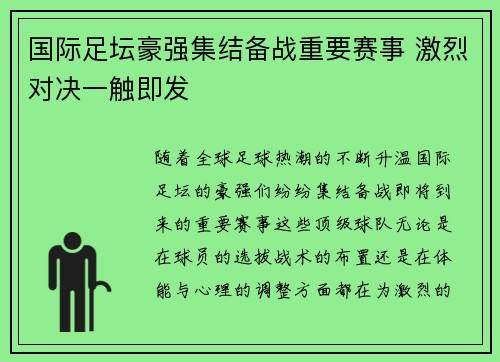 国际足坛豪强集结备战重要赛事 激烈对决一触即发