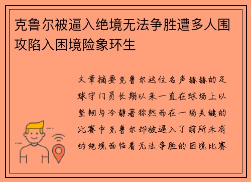 克鲁尔被逼入绝境无法争胜遭多人围攻陷入困境险象环生