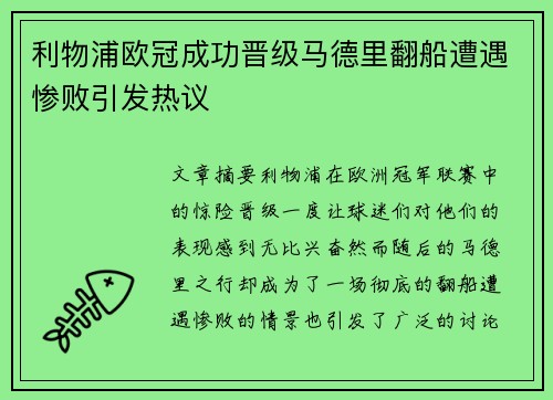 利物浦欧冠成功晋级马德里翻船遭遇惨败引发热议