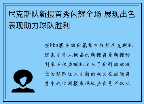 尼克斯队新援首秀闪耀全场 展现出色表现助力球队胜利