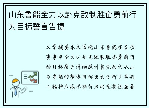 山东鲁能全力以赴克敌制胜奋勇前行为目标誓言告捷