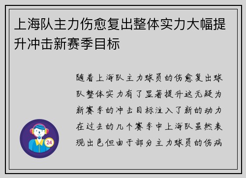 上海队主力伤愈复出整体实力大幅提升冲击新赛季目标