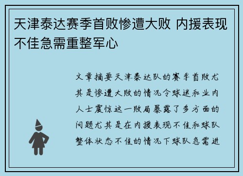 天津泰达赛季首败惨遭大败 内援表现不佳急需重整军心