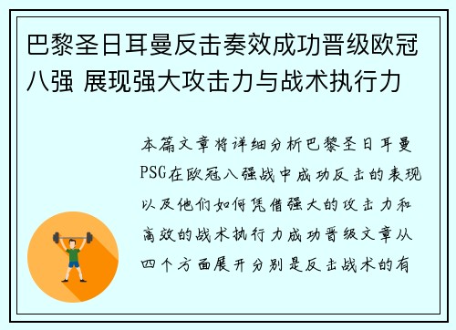 巴黎圣日耳曼反击奏效成功晋级欧冠八强 展现强大攻击力与战术执行力