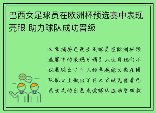 巴西女足球员在欧洲杯预选赛中表现亮眼 助力球队成功晋级