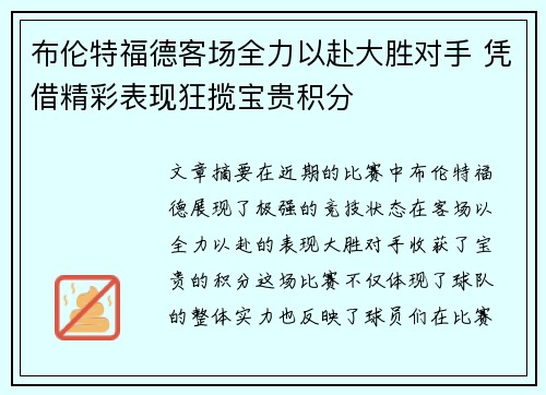 布伦特福德客场全力以赴大胜对手 凭借精彩表现狂揽宝贵积分