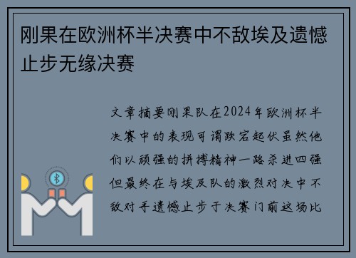 刚果在欧洲杯半决赛中不敌埃及遗憾止步无缘决赛