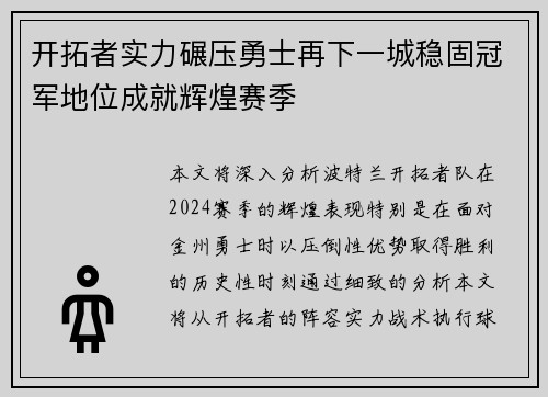 开拓者实力碾压勇士再下一城稳固冠军地位成就辉煌赛季