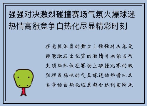 强强对决激烈碰撞赛场气氛火爆球迷热情高涨竞争白热化尽显精彩时刻