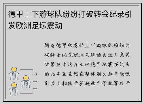 德甲上下游球队纷纷打破转会纪录引发欧洲足坛震动