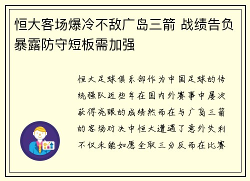 恒大客场爆冷不敌广岛三箭 战绩告负暴露防守短板需加强