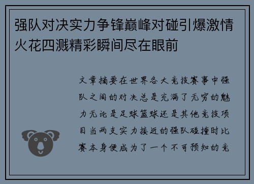 强队对决实力争锋巅峰对碰引爆激情火花四溅精彩瞬间尽在眼前