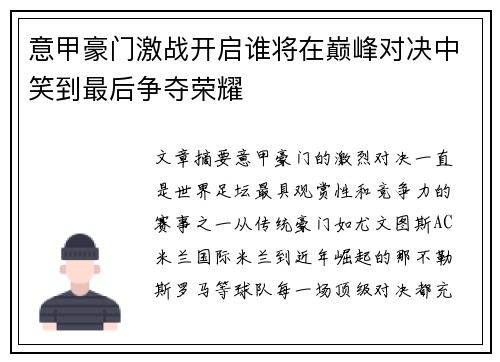 意甲豪门激战开启谁将在巅峰对决中笑到最后争夺荣耀