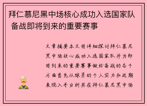 拜仁慕尼黑中场核心成功入选国家队 备战即将到来的重要赛事