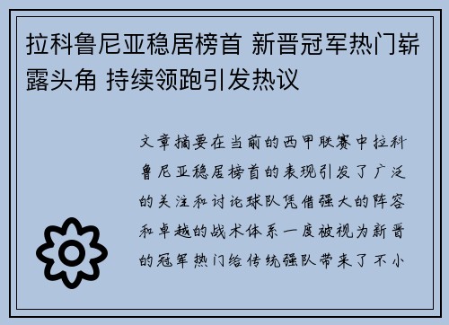 拉科鲁尼亚稳居榜首 新晋冠军热门崭露头角 持续领跑引发热议