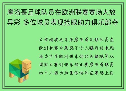 摩洛哥足球队员在欧洲联赛赛场大放异彩 多位球员表现抢眼助力俱乐部夺冠