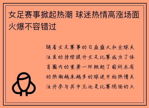 女足赛事掀起热潮 球迷热情高涨场面火爆不容错过