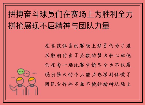 拼搏奋斗球员们在赛场上为胜利全力拼抢展现不屈精神与团队力量