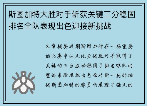 斯图加特大胜对手斩获关键三分稳固排名全队表现出色迎接新挑战