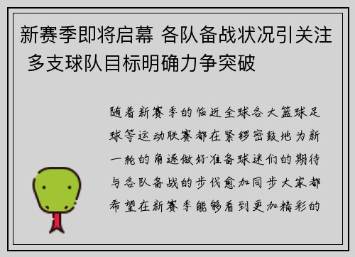 新赛季即将启幕 各队备战状况引关注 多支球队目标明确力争突破