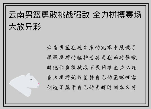 云南男篮勇敢挑战强敌 全力拼搏赛场大放异彩