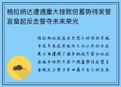 格拉纳达遭遇重大挫败但蓄势待发誓言奋起反击誓夺未来荣光