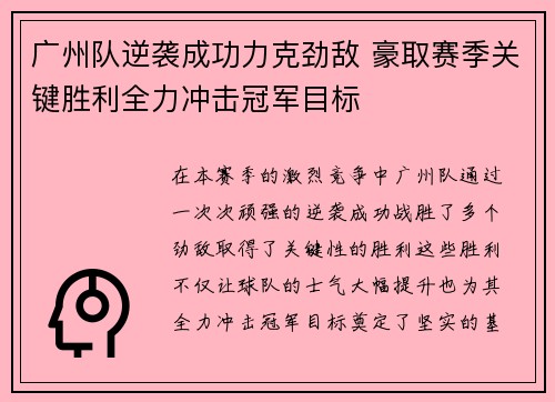 广州队逆袭成功力克劲敌 豪取赛季关键胜利全力冲击冠军目标