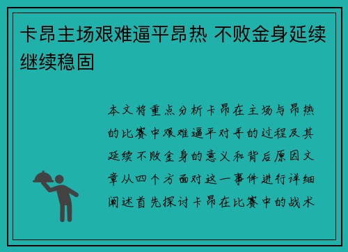 卡昂主场艰难逼平昂热 不败金身延续继续稳固