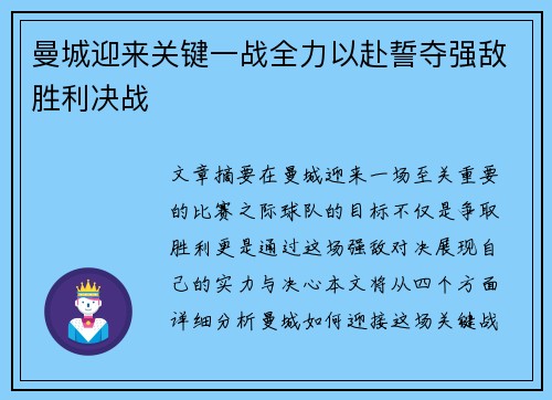 曼城迎来关键一战全力以赴誓夺强敌胜利决战