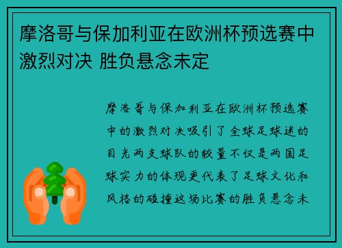 摩洛哥与保加利亚在欧洲杯预选赛中激烈对决 胜负悬念未定