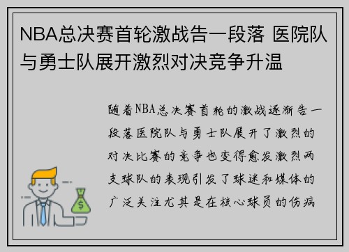 NBA总决赛首轮激战告一段落 医院队与勇士队展开激烈对决竞争升温