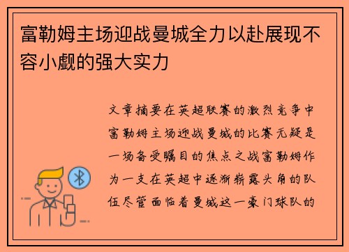 富勒姆主场迎战曼城全力以赴展现不容小觑的强大实力