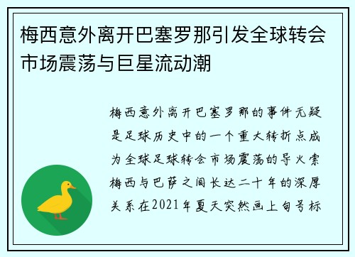 梅西意外离开巴塞罗那引发全球转会市场震荡与巨星流动潮