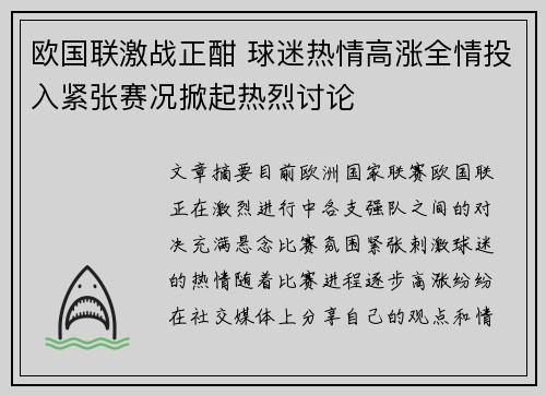 欧国联激战正酣 球迷热情高涨全情投入紧张赛况掀起热烈讨论