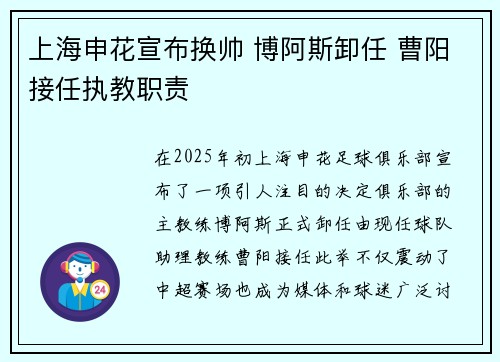 上海申花宣布换帅 博阿斯卸任 曹阳接任执教职责